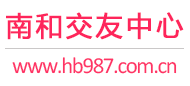 南和交友中心